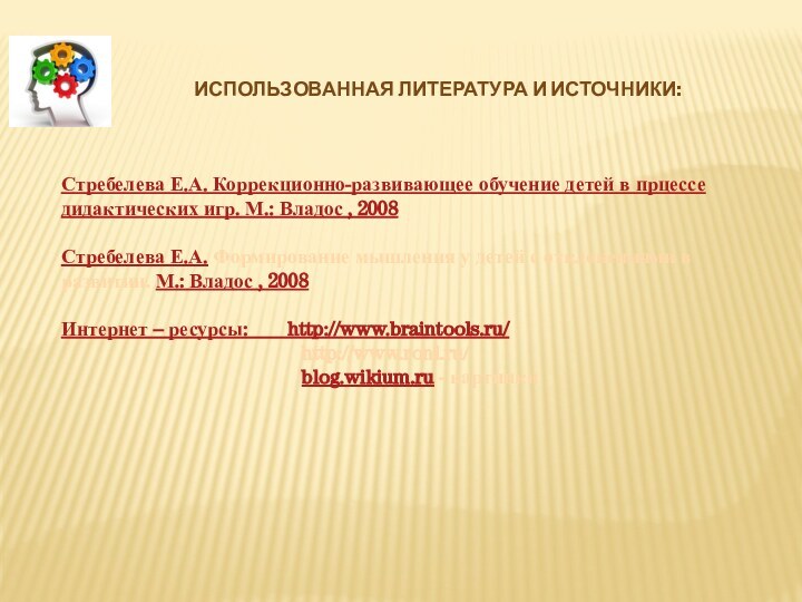 Использованная литература и источники:Стребелева Е.А. Коррекционно-развивающее обучение детей в прцессе дидактических игр.