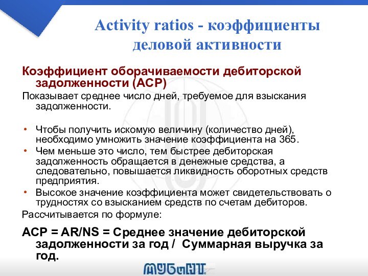 Activity ratios - коэффициенты деловой активностиКоэффициент оборачиваемости дебиторской задолженности (ACP)Показывает среднее число