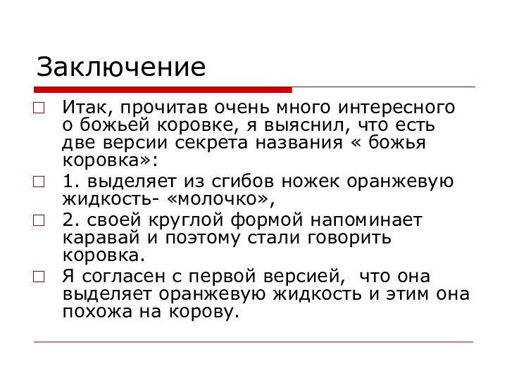 ЗаключениеИтак, прочитав очень много интересного о божьей коровке, я выяснил, что есть