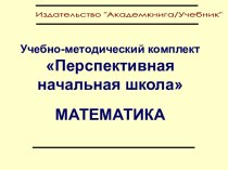 Рабочая программа Перспективная начальная школа