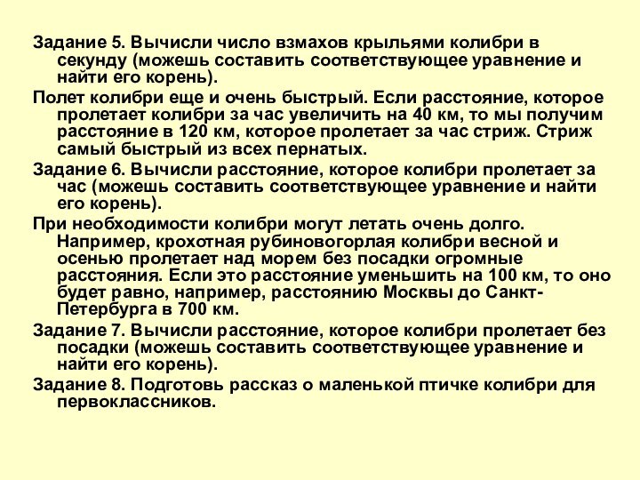 Задание 5. Вычисли число взмахов крыльями колибри в секунду (можешь составить соответствующее