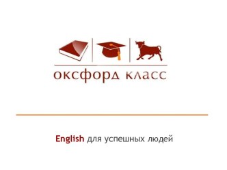 Оксфорд Класс. English для успешных людей