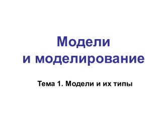 Модели и моделирование