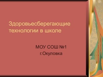 Здоровьесберегающие технологии в школе