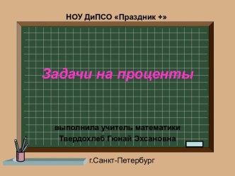 Задачи на проценты