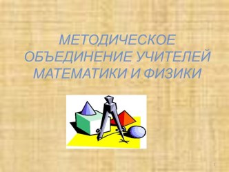 Методическое объединение учителей математики и физики