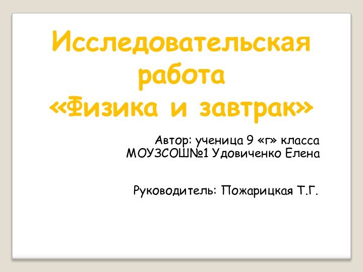 Исследовательская работа «Физика и завтрак»