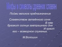 Мифы и символы древних славян