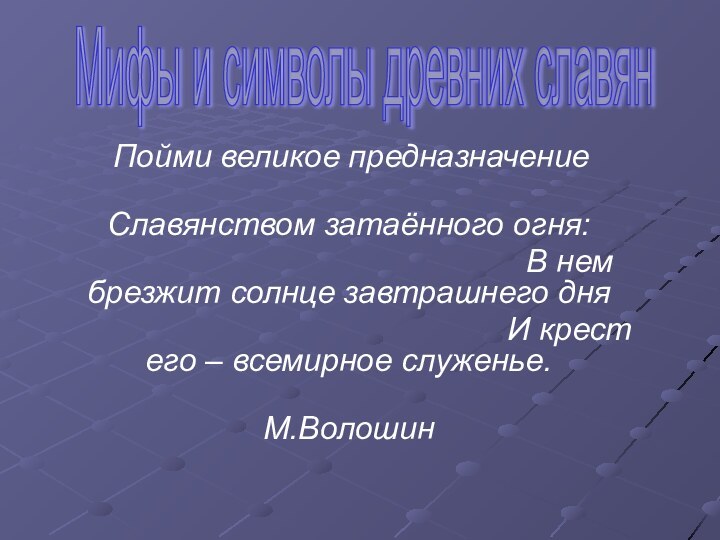 «Мифы и символы древних славян» Пойми великое предназначение