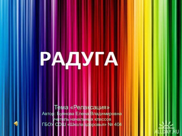 Тема «Релаксация»Автор: Буянова Елена Владимировнаучитель начальных классов ГБОУ СОШ «Школа здоровья» № 404