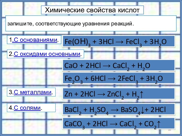 Химические свойства кислотZn + 2HCl → ZnCl2 + H2↑ BaCl2 +