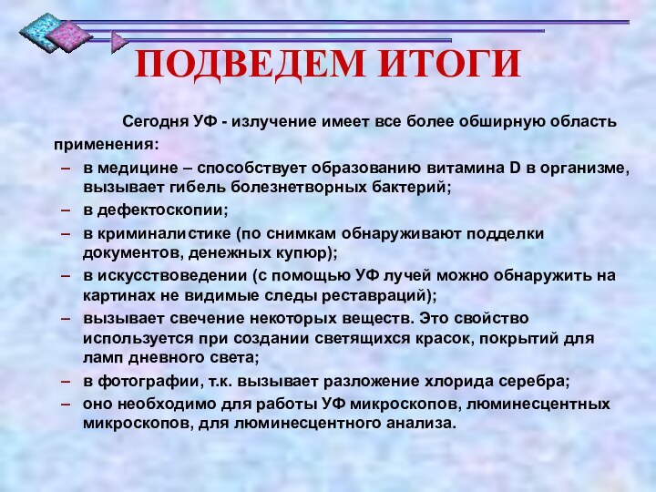 ПОДВЕДЕМ ИТОГИ         Сегодня УФ