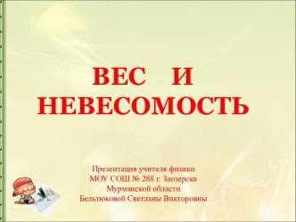 Вес и невесомость