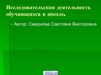 Исследовательская деятельность в школе