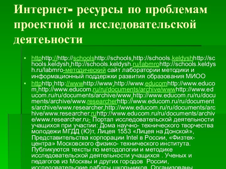 Интернет- ресурсы по проблемам проектной и исследовательской деятеьностиhttphttp://http://schoolshttp://schools.http://schools.keldyshhttp://schools.keldysh.http://schools.keldysh.ru/labmrohttp://schools.keldysh.ru/labmro-методический сайт лаборатории методики и