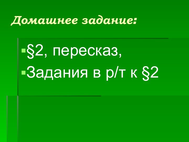 Домашнее задание:§2, пересказ,Задания в р/т к §2