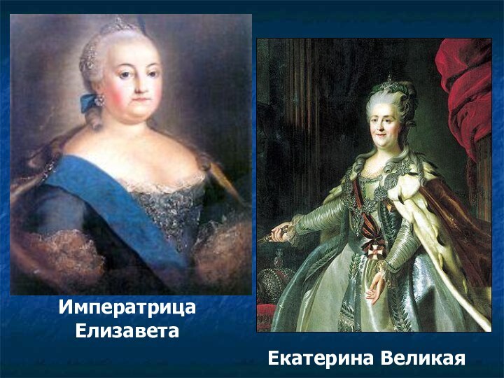 Императрица ЕлизаветаЕкатерина Великая