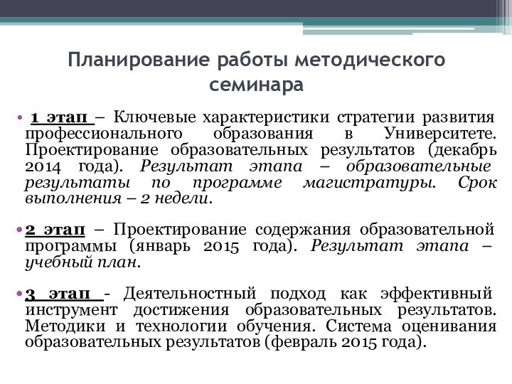 Планирование работы методического семинара 1 этап – Ключевые характеристики стратегии развития профессионального