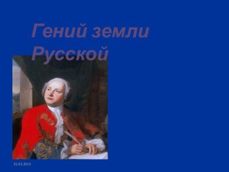 Гений земли Русской