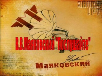 В.В.Маяковский Послушайте