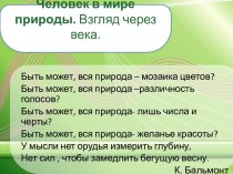 Человек в мире природы. Взгляд через века