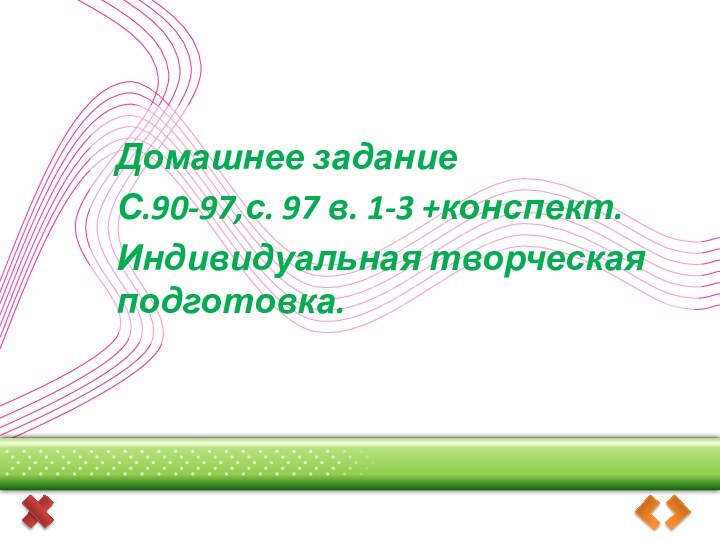 Домашнее заданиеС.90-97,с. 97 в. 1-3 +конспект.Индивидуальная творческая подготовка.