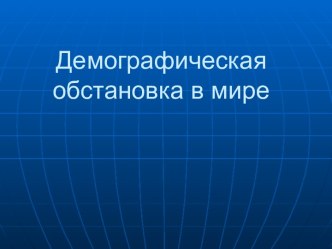 Демографическая обстановка в мире