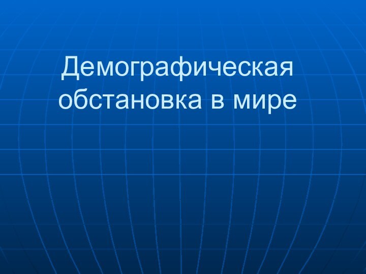 Демографическая обстановка в мире