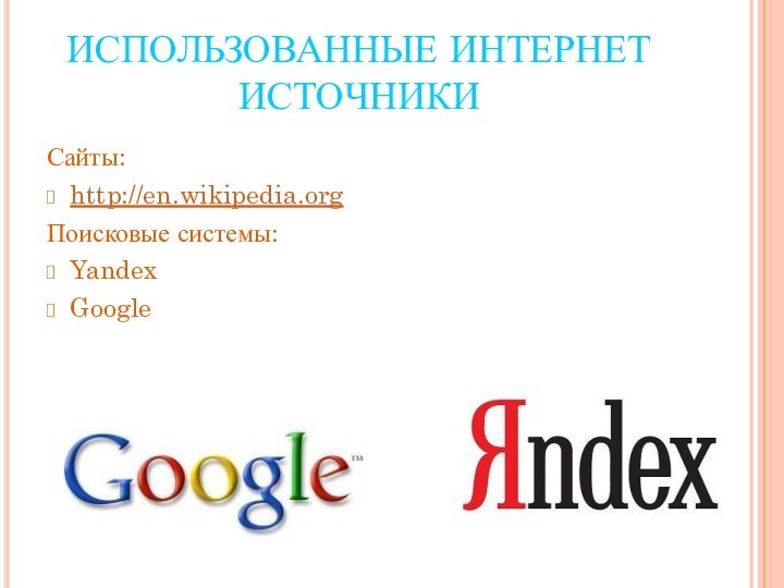 ИСПОЛЬЗОВАННЫЕ ИНТЕРНЕТ ИСТОЧНИКИСайты:http://en.wikipedia.orgПоисковые системы:YandexGoogle
