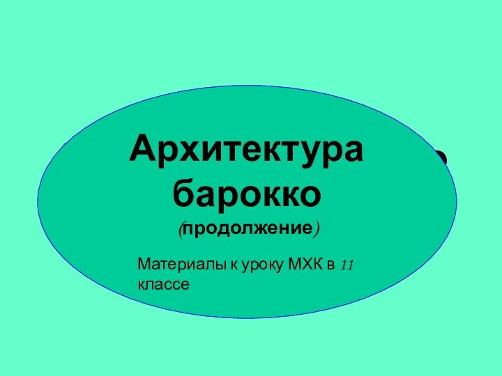 Архитектура бароккоМатериалы к уроку МХК в 11 классеАрхитектура барокко(продолжение)Материалы к уроку МХК в 11 классе