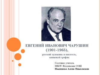 ЕВГЕНИЙ ИВАНОВИЧ ЧАРУШИН (1901-1965)