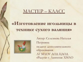 МАСТЕР КЛАСС ИГОЛЬНИЦА