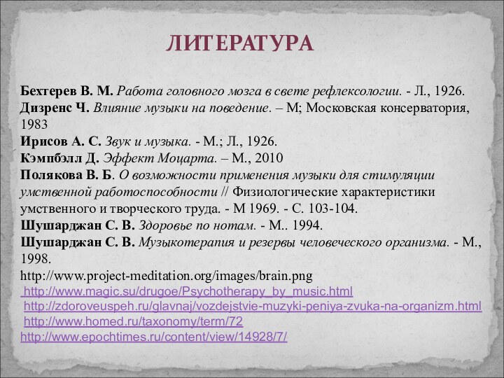 Бехтерев В. М. Работа головного мозга в свете рефлексологии. - Л., 1926.Дизренс