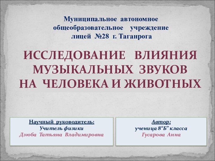 Муниципальное автономное общеобразовательное  учреждение лицей №28 г. ТаганрогаНаучный руководитель: Учитель физикиДзюба