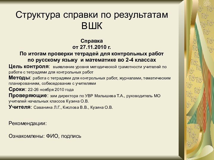 Справка от 27.11.2010 г.По итогам проверки тетрадей для контрольных работпо русскому языку