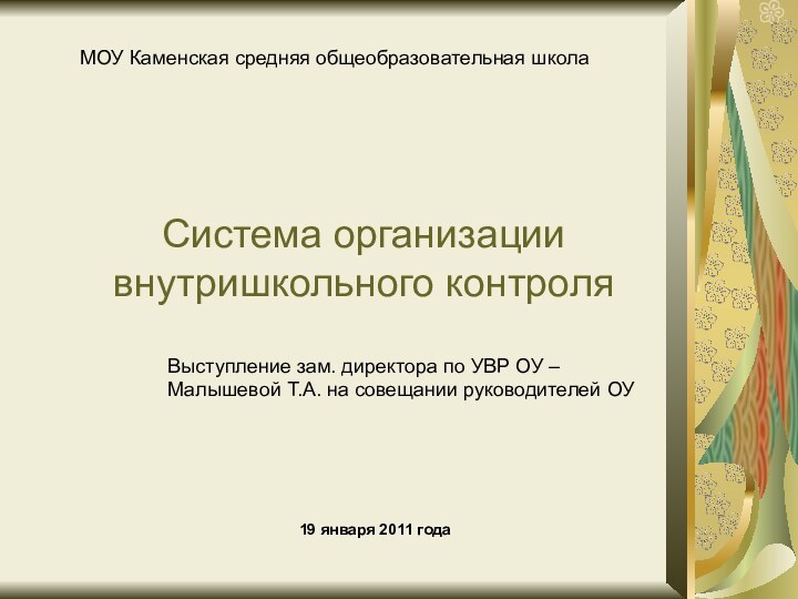 Система организации внутришкольного контроля19 января 2011 годаМОУ Каменская средняя общеобразовательная