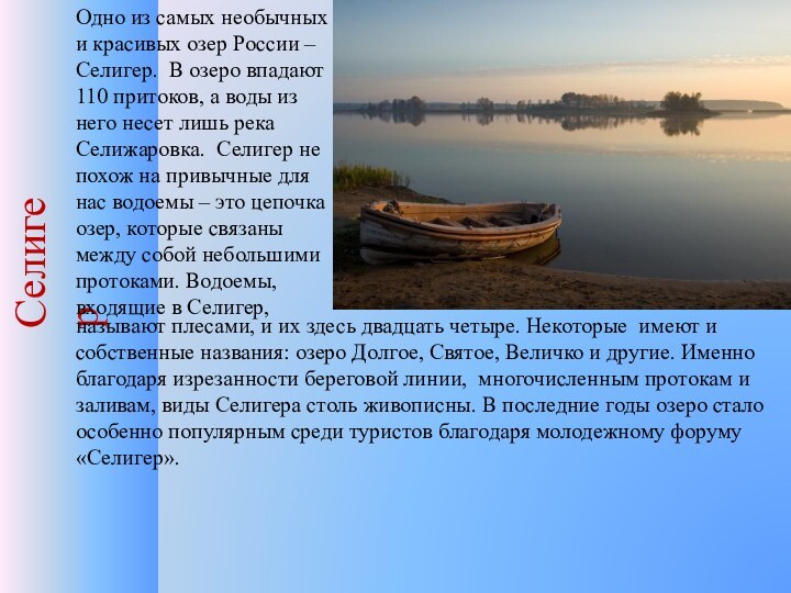 СелигерОдно из самых необычных и красивых озер России – Селигер.  В озеро