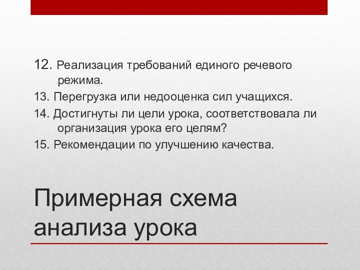 Примерная схема анализа урока12. Реализация требований единого речевого режима.13. Перегрузка или недооценка