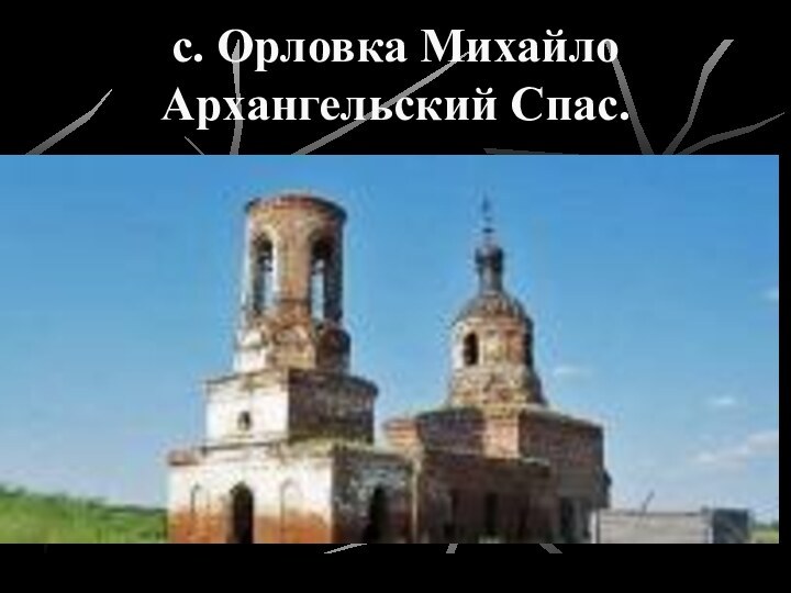 с. Орловка Михайло Архангельский Спас.