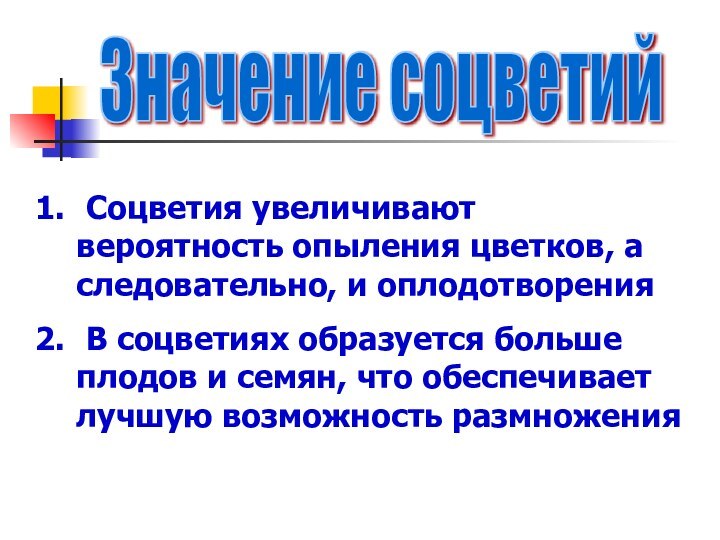 Соцветия увеличивают вероятность опыления цветков, а следовательно, и оплодотворения В соцветиях