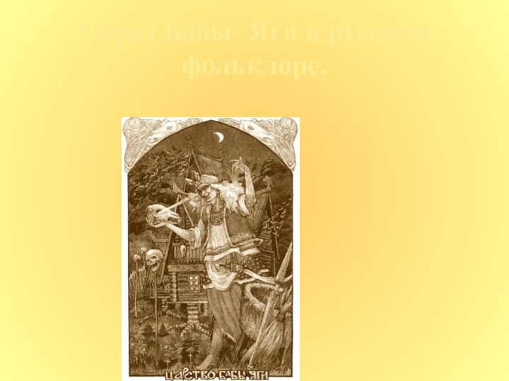 Образ Бабы- Яги в русском фольклоре.