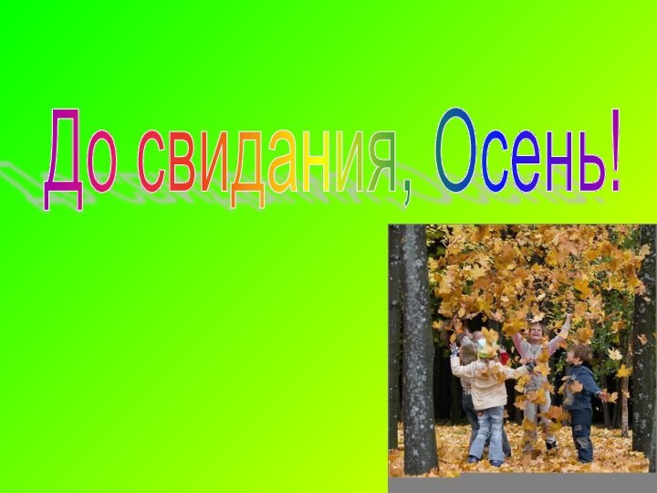 До свидания, Осень!