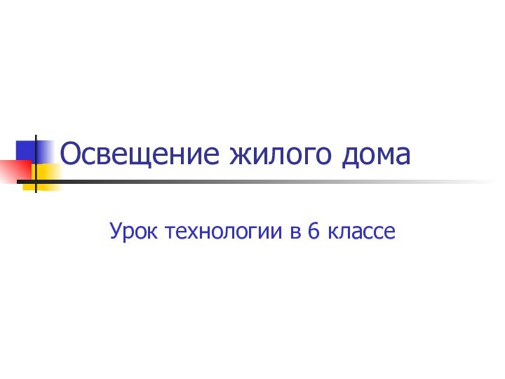 Освещение жилого домаУрок технологии в 6 классе