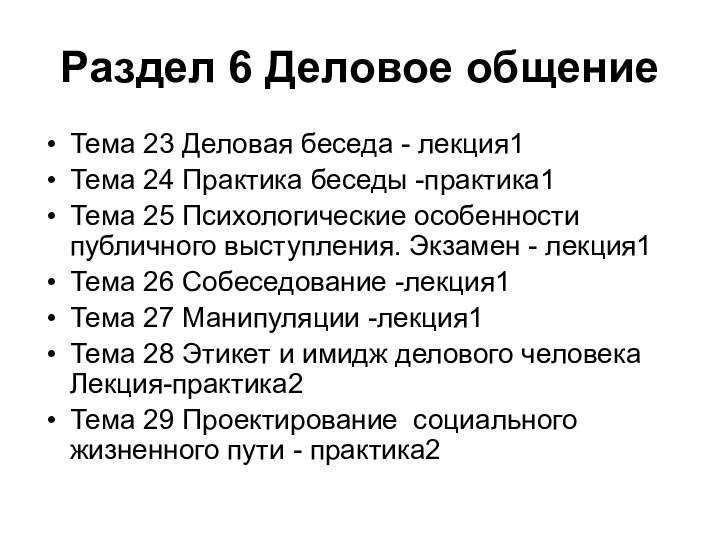 Раздел 6 Деловое общение Тема 23 Деловая беседа - лекция1Тема 24 Практика