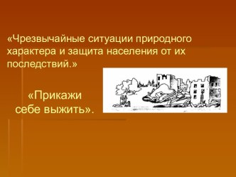 Чрезвычайные ситуации природного характера и защита населения от их последствий