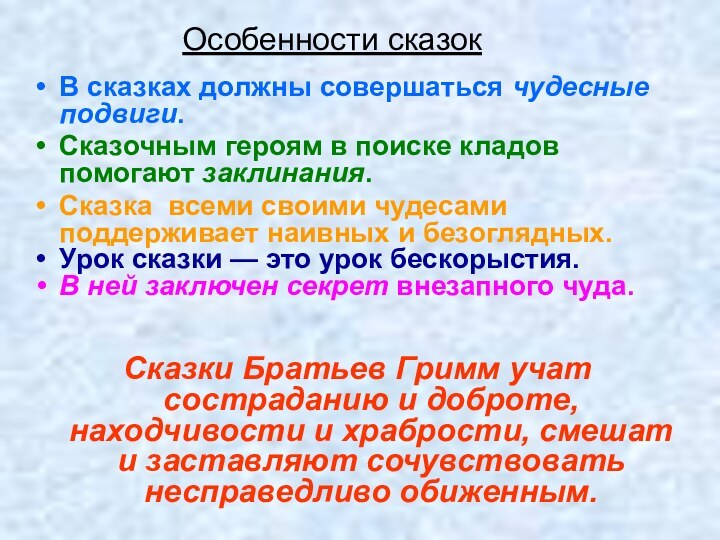 Особенности сказокВ сказках должны совершаться чудесные подвиги.Сказочным героям в поиске кладов помогают