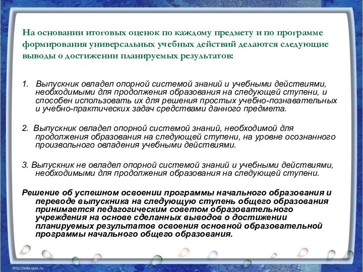 На основании итоговых оценок по каждому предмету и по программе формирования универсальных