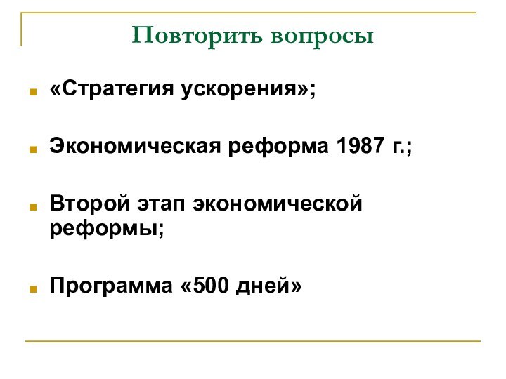 Повторить вопросы«Стратегия ускорения»; Экономическая реформа 1987 г.; Второй этап экономической реформы;Программа «500 дней»