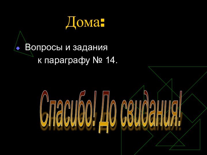 Дома:Вопросы и задания    к параграфу