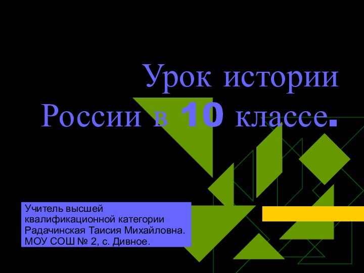 Урок истории России в 10 классе.Учитель высшей квалификационной категории Радачинская Таисия Михайловна.МОУ